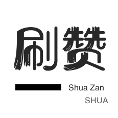 网易云刷粉丝-快手直播人气-咸鱼业务-QQ代挂等级